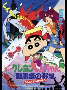クレヨンしんちゃん映画,雲黒斎の野望